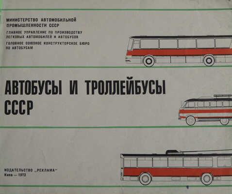 Автобусы и троллейбусы СССР. Киев: Издательство "Реклама", 1973.